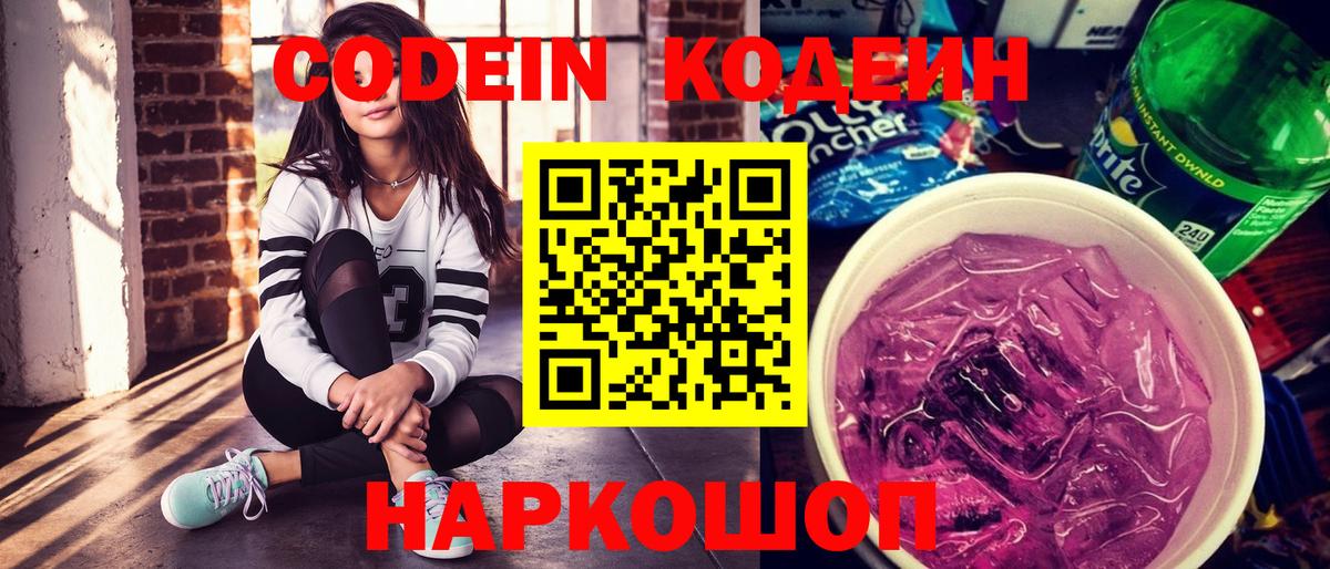 Елизово  Кодеиновый сироп Lean Purple Drank  Вход с VPN  Кодеин напиток Lean (лин) 